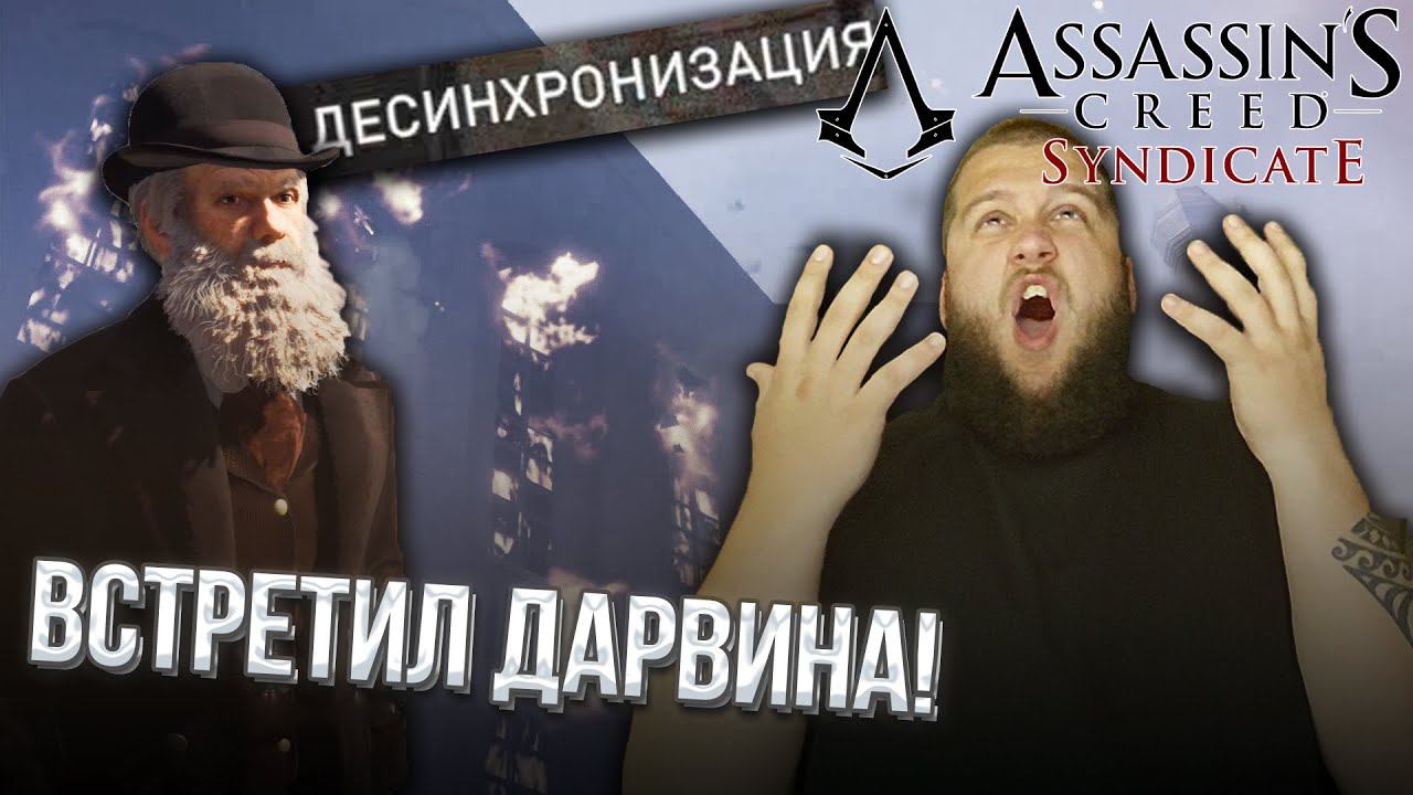 СТРАДАЮ ЦЕЛЫЙ ЧАС // Assassin s Creed Syndicate #5