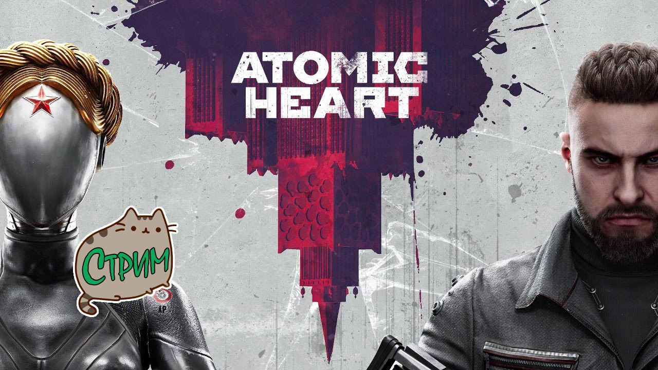 ?[PC] 06 ?Пащиму так слооожнааа??? Atomic Heart @KetsuNeko?