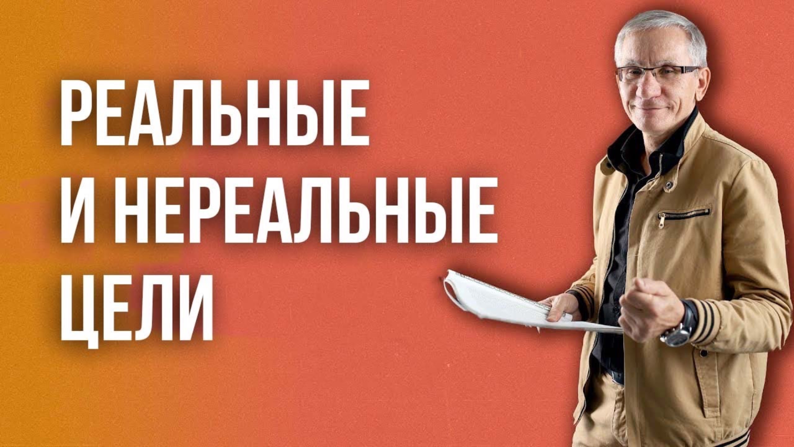 Реальные и нереальные цели. Валентин Ковалев