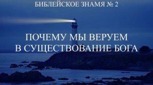 Почему мы веруем в существование Бога | Первая Причина | Доказательства существования Бога |