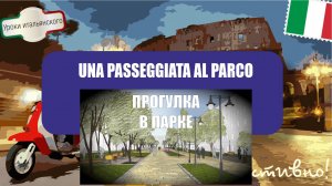 Прогулка в городском парке: Учим итальянские слова и фразы - UNA PASSEGGIATA AL PARCO #passeggiata