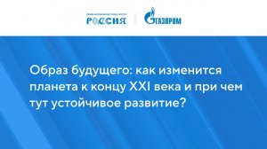 Образ будущего: как изменится планета к концу XXI века и при чем тут устойчивое развитие?