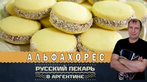 Настоящие Аргентинские Альфахорес, правильный рецепт от пекаря