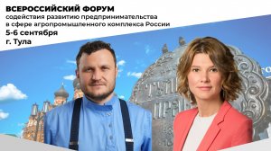 Всероссийский форум содействия развитию предпринимательства в сфере АПК РФ, кр.ст.1