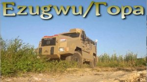 Бронированная африканская "Гора" / "Ezugwu"
