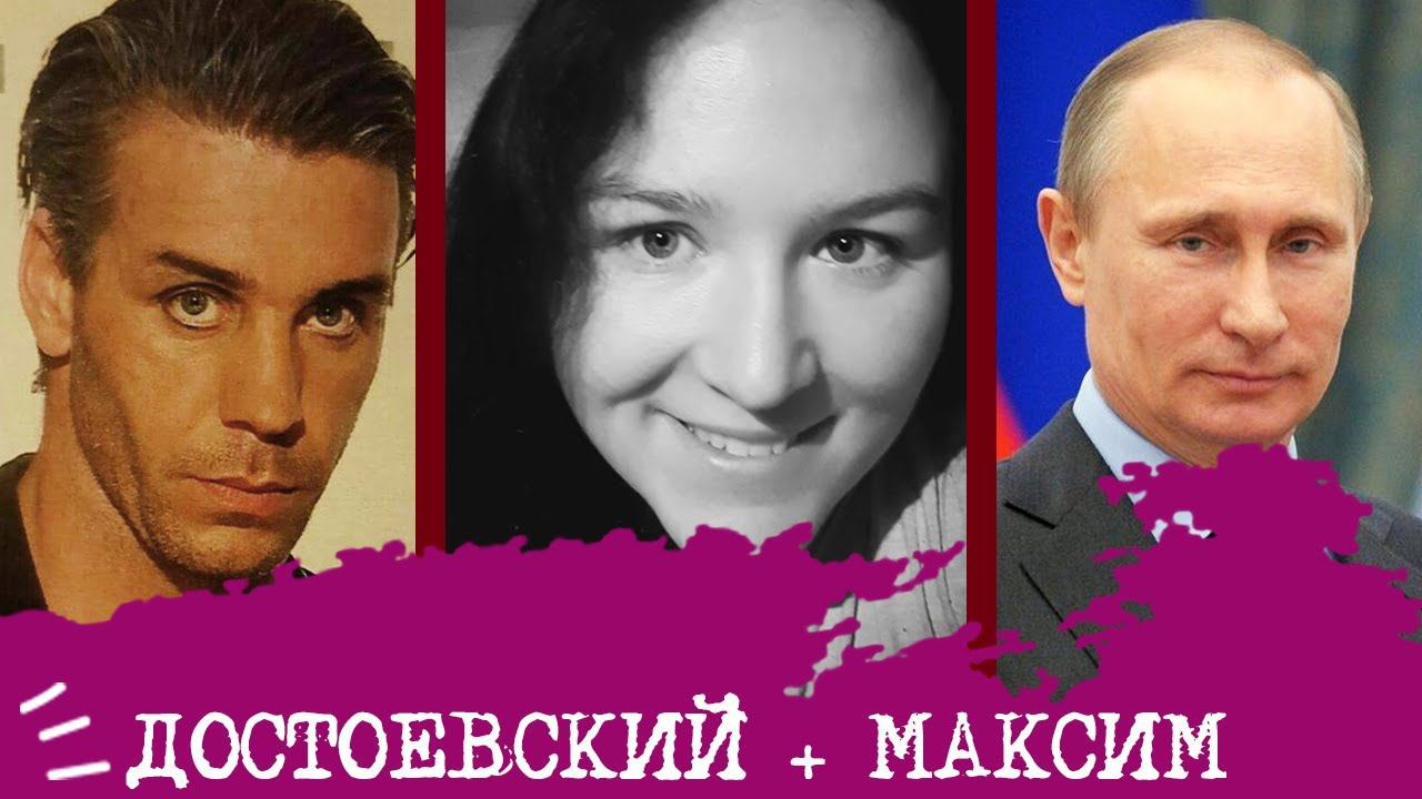 ДОСТОЕВСКИЙ + МАКСИМ ГОРЬКИЙ