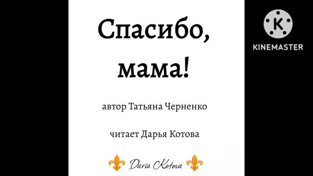 Спасибо, мама! Стих о маме ко дню матери. Дарья Котова.