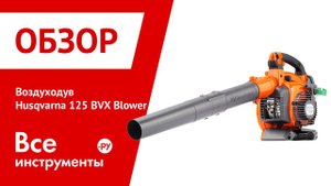 Воздуходув Husqvarna 125 BVX Blower 9527156-45