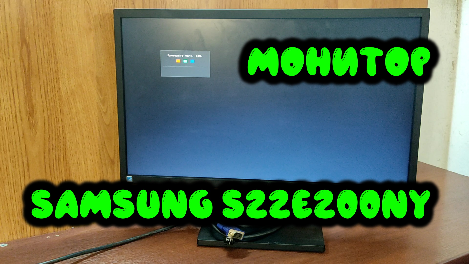 0025. Монитор Samsung S22E200NY смотреть онлайн