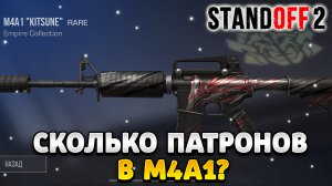 Сколько патронов в M4A1 в стандофф 2