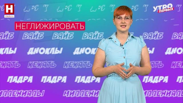 Бравировать, неглижировать, туше | СЛОВАРНЫЙ ЗАПАС