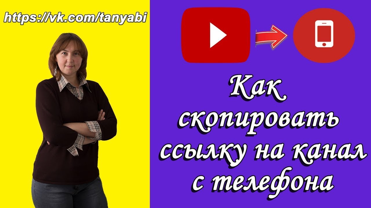 Как найти своего канала ссылку
