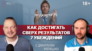 Подкаст №25 Как достигать целей и сверхрезультатов без ущерба другим сферам жизни