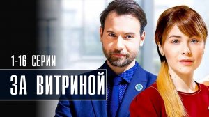 За Витриной 1-16 серия (2022) Мелодрама Премьера Домашний Анонс
