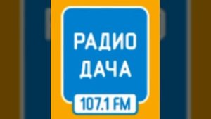 Спонсор часа и рекламный блок Радио Дача Томск (107.1 FM) (15.03.2023)