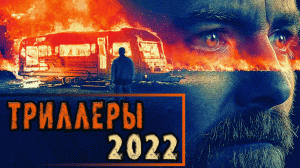 ТОП 7 ОТЛИЧНЫХ ТРИЛЛЕРОВ 2022 №3