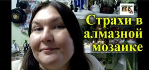 АЛМАЗКА/мои страхи в алмазной мозаике/СКАЗОЧНЫЙ ЛЕС
