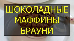 Как приготовить шоколадные маффины брауни