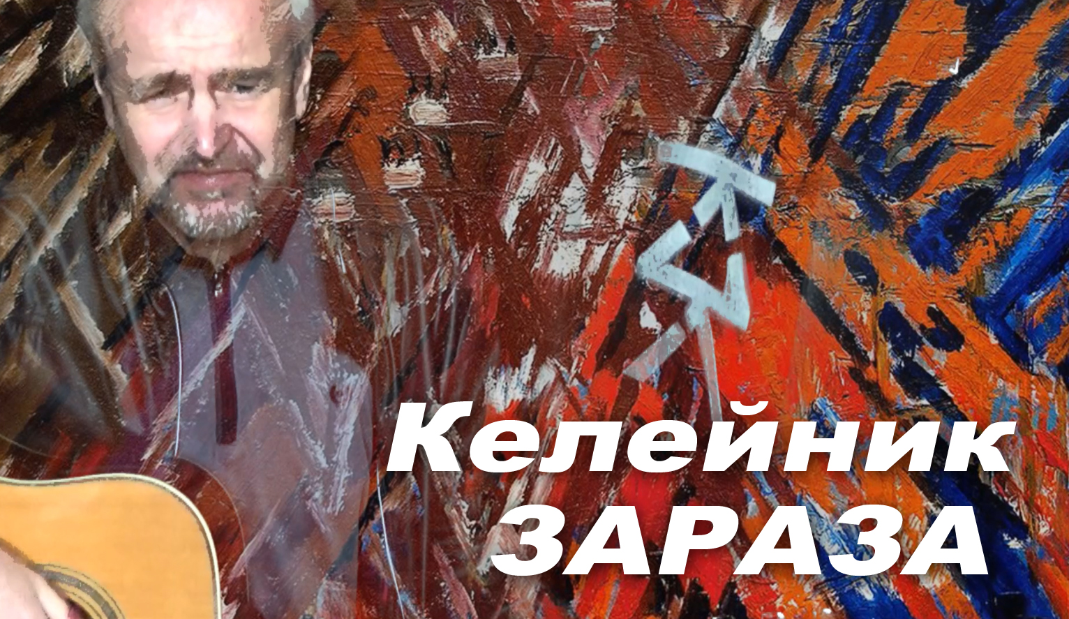 Келейник: зараза