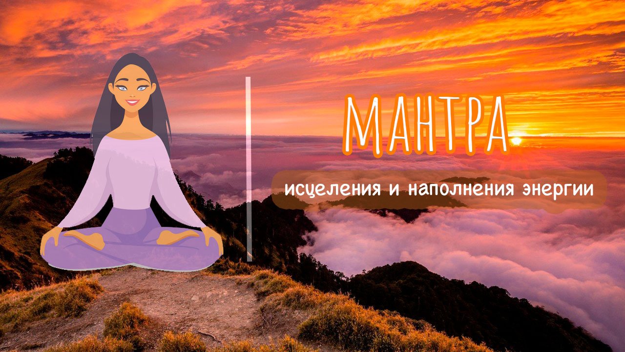 Мантра наполнения энергией и силой