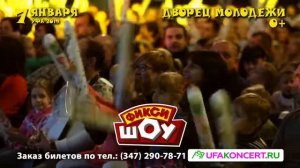 Новогоднее Фикси-Шоу "Разбуди Деда Мороза" в Уфе 7 января 2019 года!