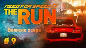 ВЕЛИКИЕ ОЗЕРА ➤ Need for Speed- The Run ➤ ПРОХОЖДЕНИЕ #9