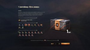 ВСЕ О КОНТЕЙНЕРАХ ПУТЬ ВОИНА ,ЧТО ЭТО ?+ РОЗЫГРЫШ НАБОРОВ КОНТЕЙНЕРОВ (МИР ТАНКОВ).