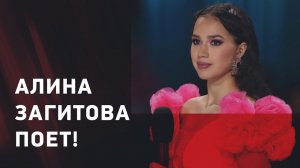 Алина ЗАГИТОВА поёт! Чемпионка спела хит при полном стадионе / 14.02.2023, Москва