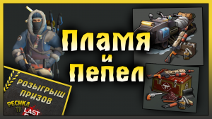 ПРОБИВНОЕ ПЛАМЯ И ИСПЕПЕЛЯЮЩИЙ НАБОР! РОЗЫГРЫШ КЕЙСОВ И ЗОЛОТА! Last Day on Earth: Survival