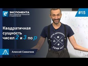 15. Квадратичная сущность чисел 2 и 3 по p