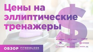 Цены на эллиптические тренажеры для дома [ СРАВНЕНИЕ-ОБЗОР] ❓ Сколько и почему стоят эллипсоиды