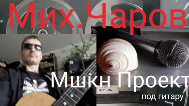 Мшкн Проэкт ( под гитару)_ Мих.Чаров