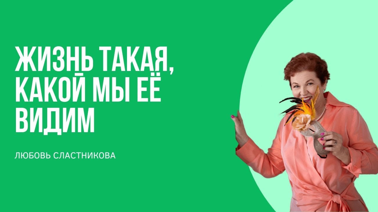 Жизнь такая, какой мы её видим