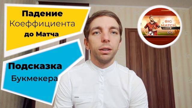 Падение Коэффициентов . Подсказка Букмекеров ?!