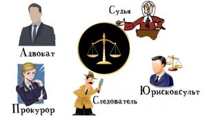 О профессии юриста