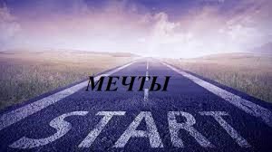МЕЧТЫ