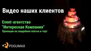 Проекция на свадебное платье и торт. Event-агентство "Интересная Компания", г. Ухта [POGUMAX]