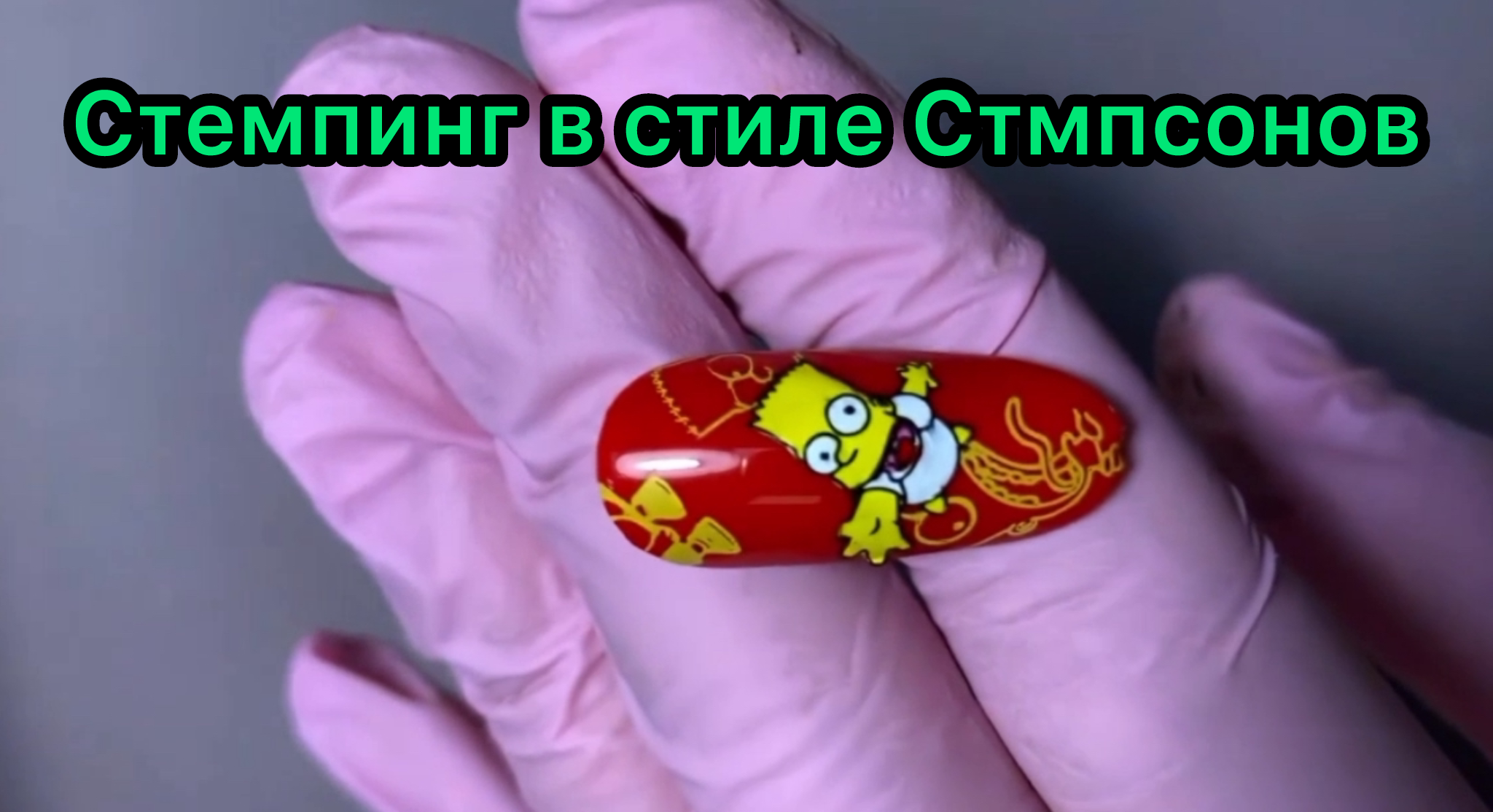 ? Серьёзно крутой стемпинг в стиле Симпсонов!