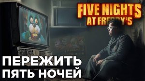 ПЕРЕЖИТЬ ПЯТЬ НОЧЕЙ | Five Nights at Freddy's | Глист Бумаги