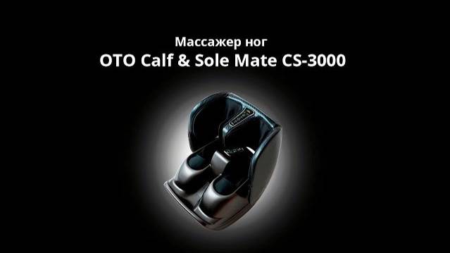 Массажер ног OTO Calf & Sole Mate CS-3000