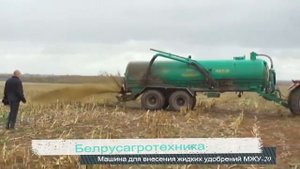 Машина для внесения жидких органических удобрений МЖУ-20.mp4