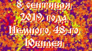 Немного 48-го Юбилея