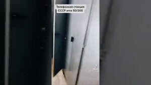 Телефонная станция СССР АТСК 50/200