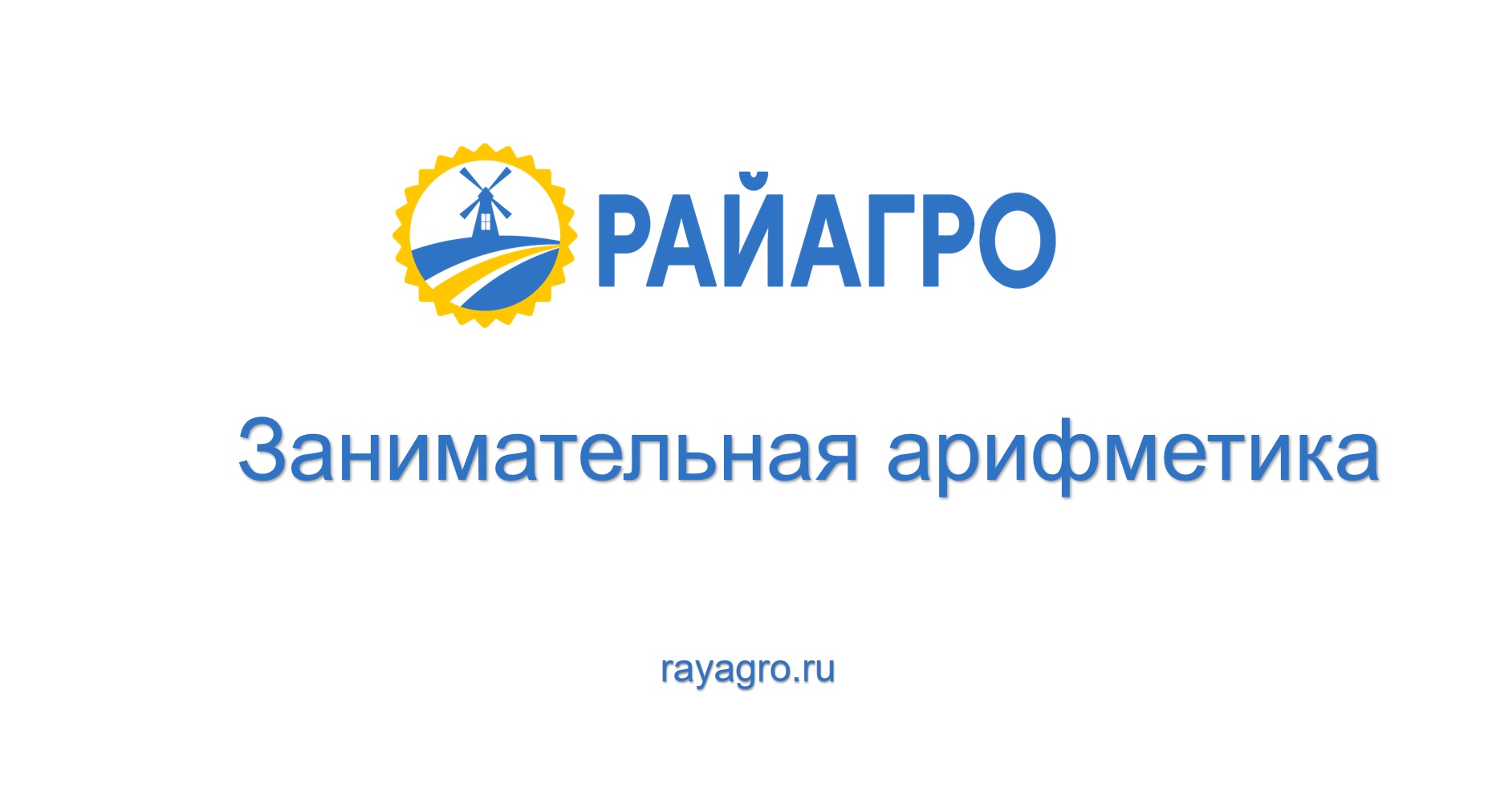 Занимательная арифметика от РайАгро