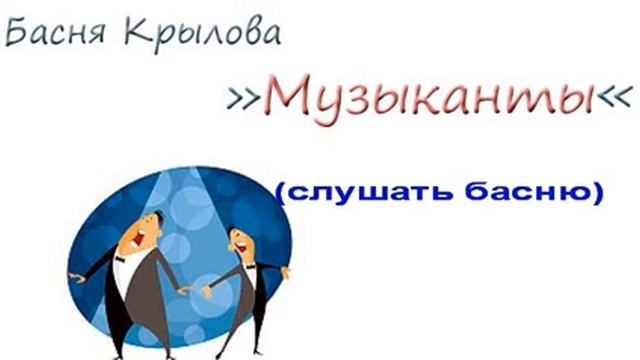 Музыканты #слушать басню Крылова Ивана Андреевича