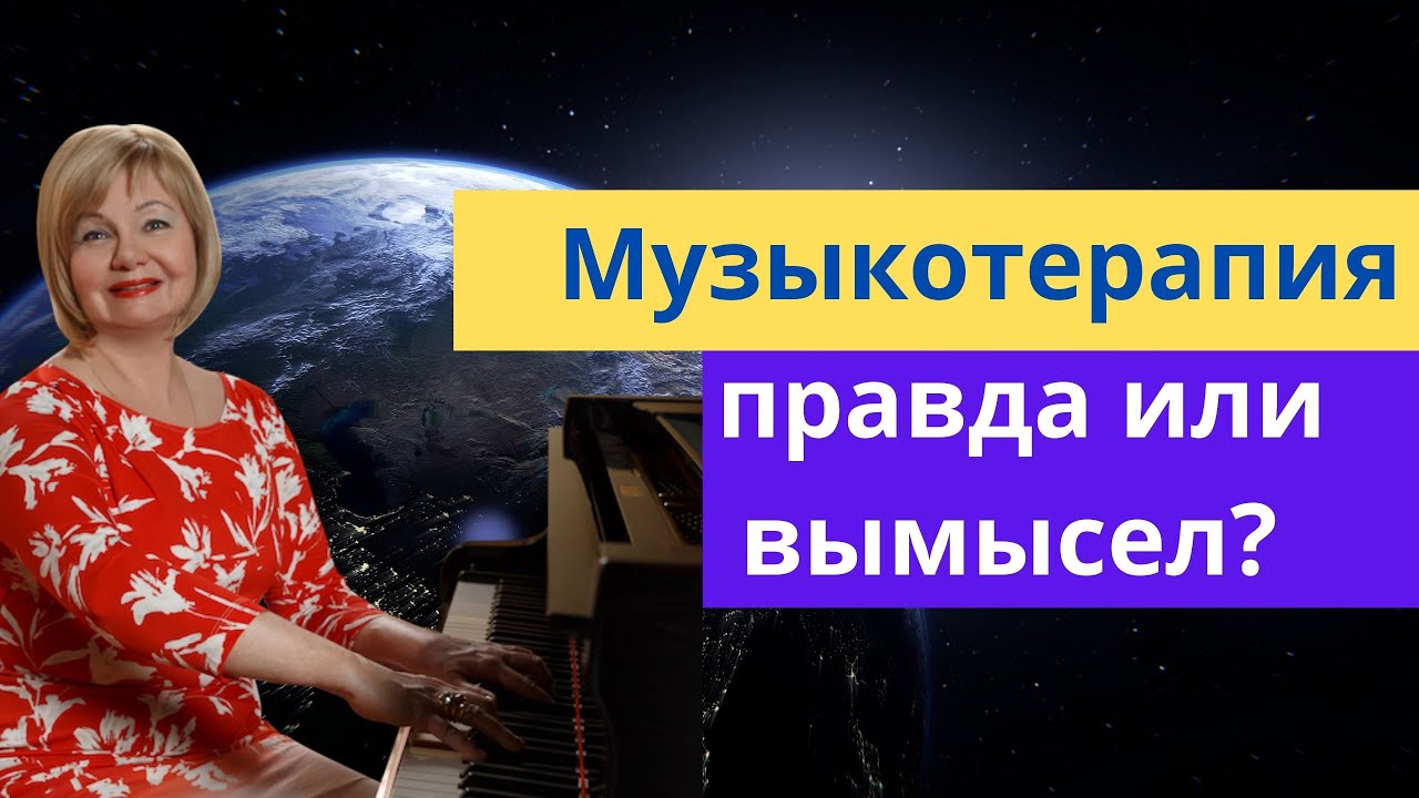 Музыкотерапия - правда или вымысел? Арт терапия - лечение души и тела. Ольга Пучкина.