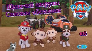 Играем в игру Щенячий патруль l Трекер и Маршал спасают обезьянок  l Часть 15 l Щенячий патруль