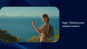 Мобильная видеосъемка