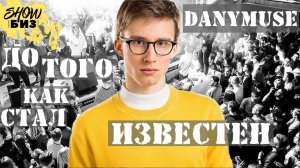 DANYMUSE ДО ТОГО КАК СТАЛ ИЗВЕСТЕН | ДАНИИЛ БУРЦЕВ, БИОГРАФИЯ