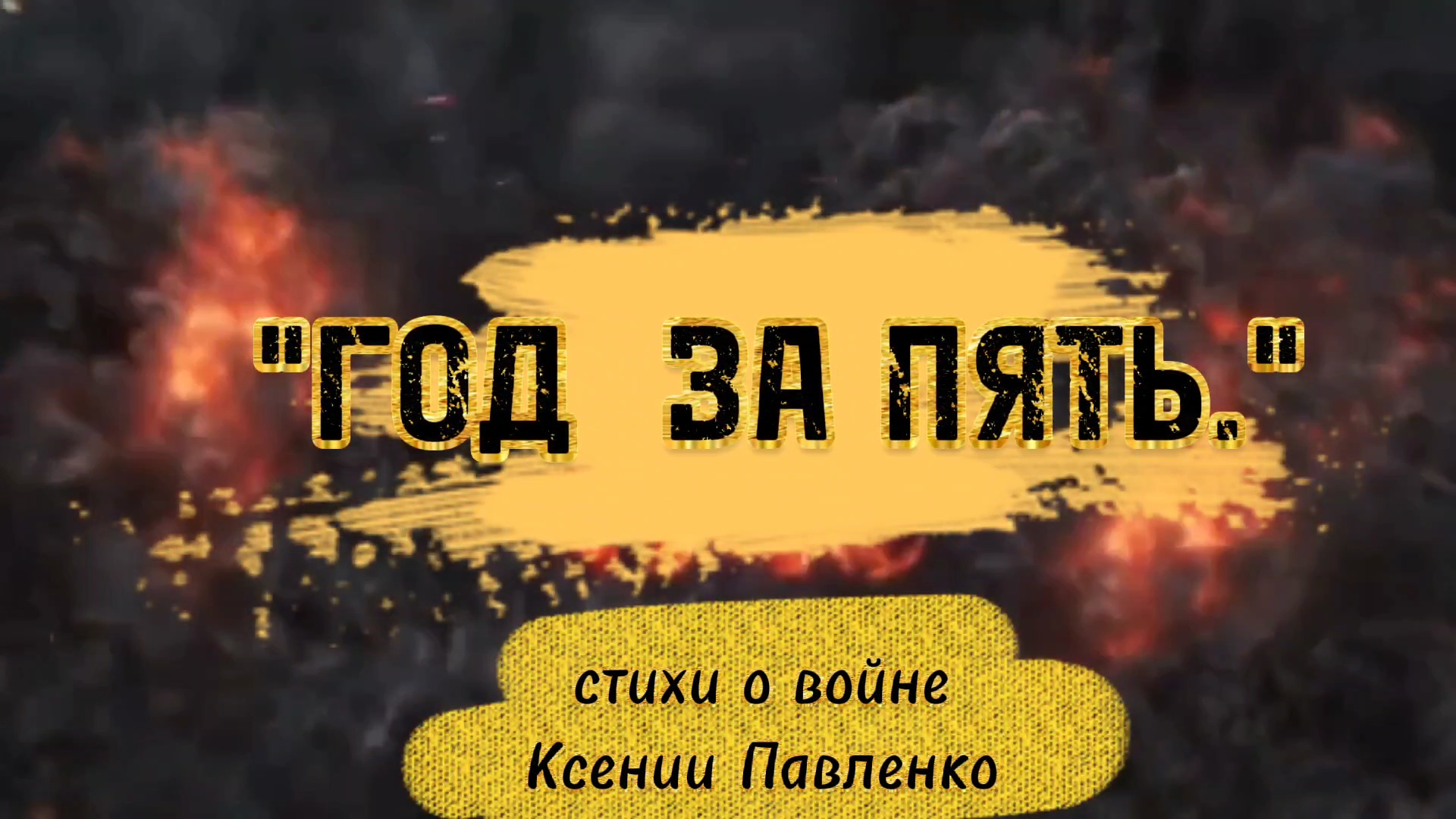 "Год за пять"стихи о воине Ксении Павленко